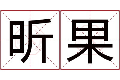 昕果名字寓意