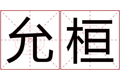 允桓名字寓意