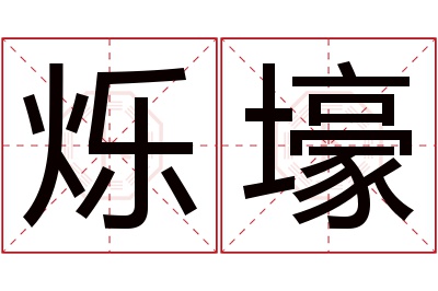 烁壕名字寓意