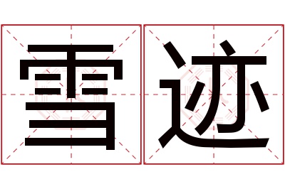 雪迹名字寓意