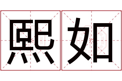 熙如名字寓意