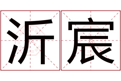 沂宸名字寓意