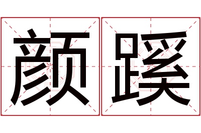 颜蹊名字寓意