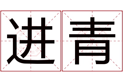 进青名字寓意