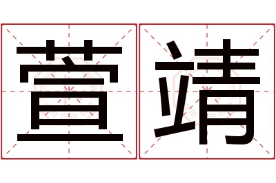 萱靖名字寓意