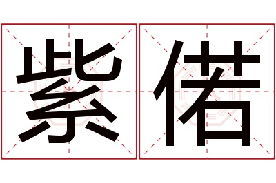 紫偌名字寓意