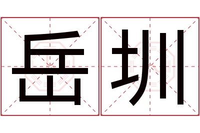 岳圳名字寓意