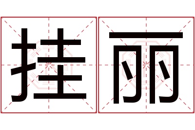 挂丽名字寓意