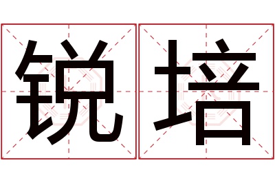 锐培名字寓意