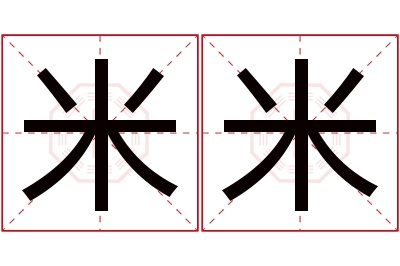 米米名字寓意