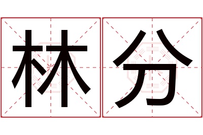 林分名字寓意