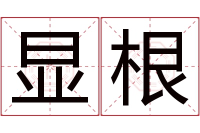 显根名字寓意