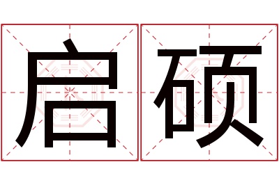 启硕名字寓意