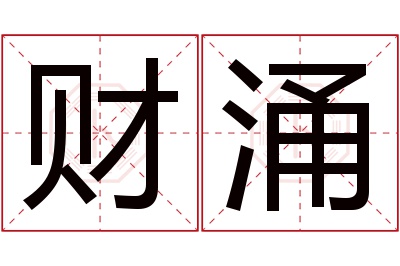 财涌名字寓意