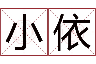 小依名字寓意