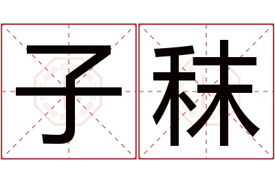 子秣名字寓意