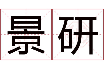 景研名字寓意