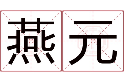 燕元名字寓意