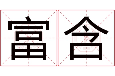 富含名字寓意