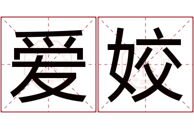 爱姣名字寓意