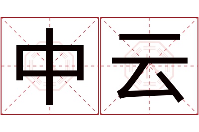 中云名字寓意