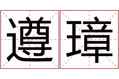 遵璋名字寓意