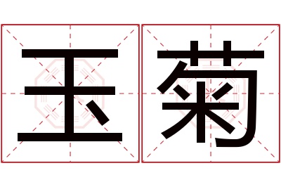 玉菊名字寓意