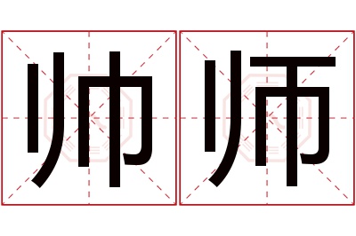 帅师名字寓意