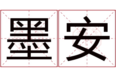 墨安名字寓意