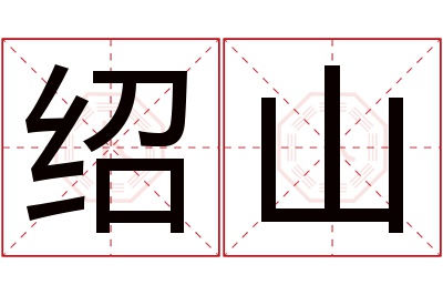 绍山名字寓意