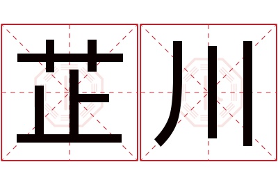 芷川名字寓意