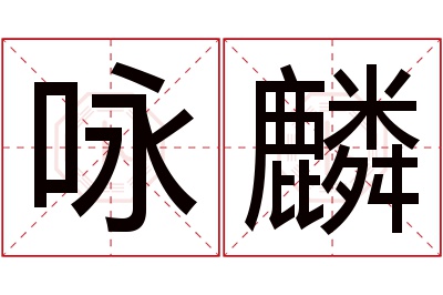 咏麟名字寓意