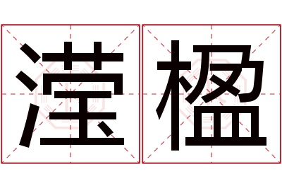 滢楹名字寓意