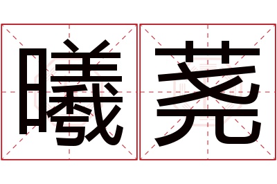 曦荛名字寓意