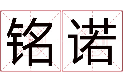 铭诺名字寓意