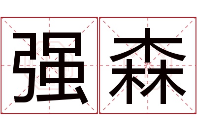 强森名字寓意