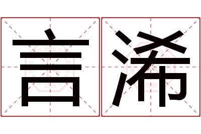 言浠名字寓意