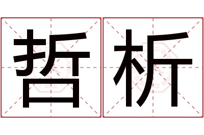 哲析名字寓意