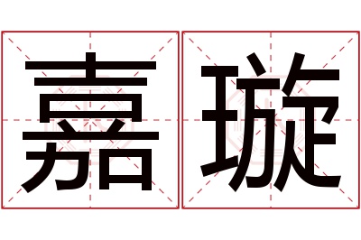 嘉璇名字寓意