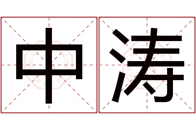 中涛名字寓意