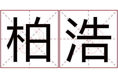 柏浩名字寓意