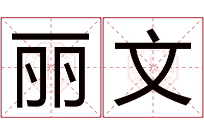 丽文名字寓意