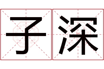 子深名字寓意