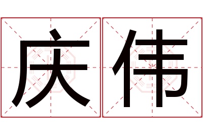 庆伟名字寓意