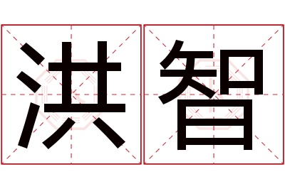 洪智名字寓意