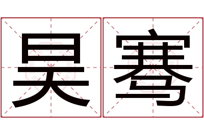 昊骞名字寓意