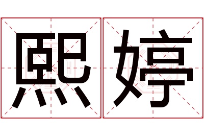 熙婷名字寓意