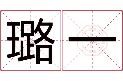 璐一名字寓意