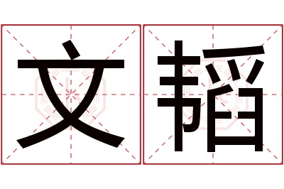 文韬名字寓意