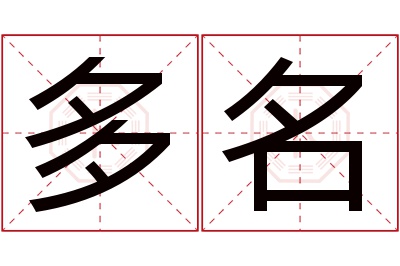 多名名字寓意